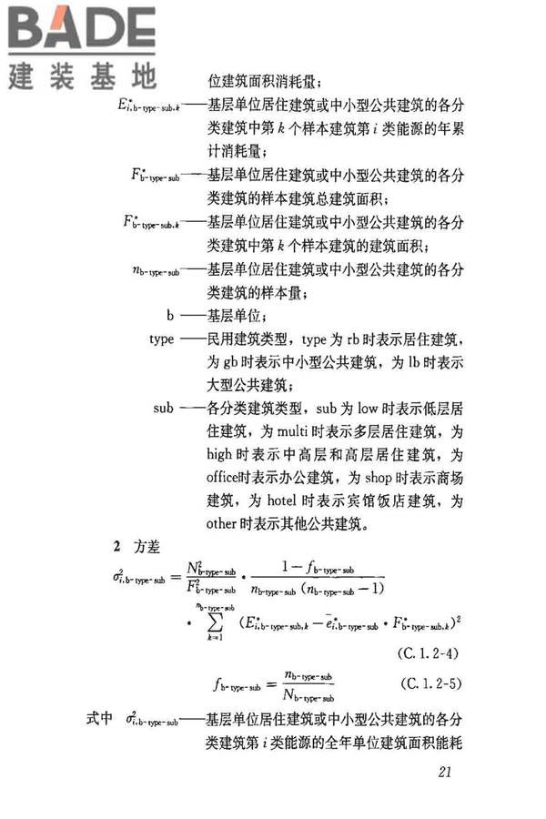 民用建筑能耗数据采集标准_页面_26.jpg