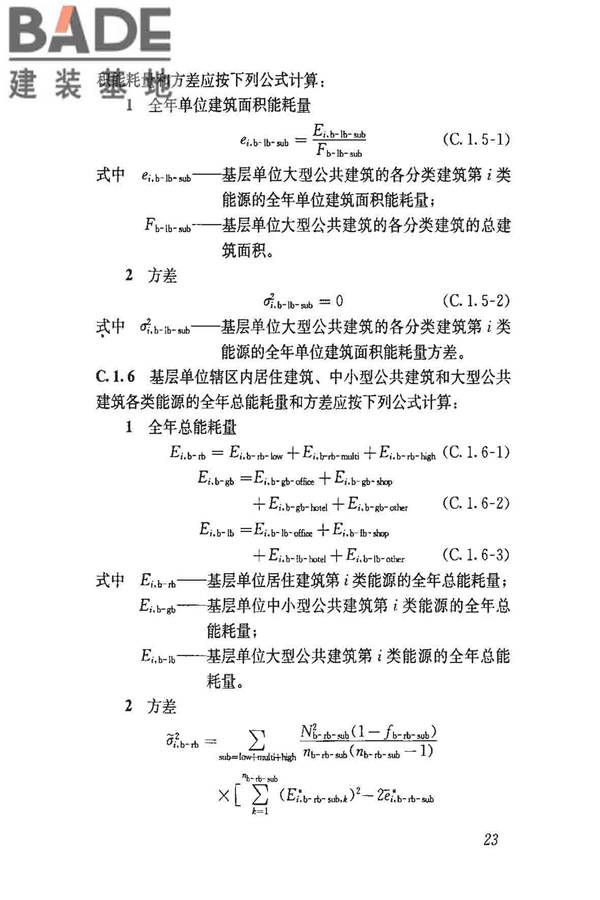 民用建筑能耗数据采集标准_页面_28.jpg