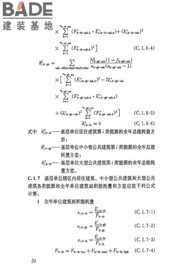 民用建筑能耗数据采集标准_页面_29.jpg