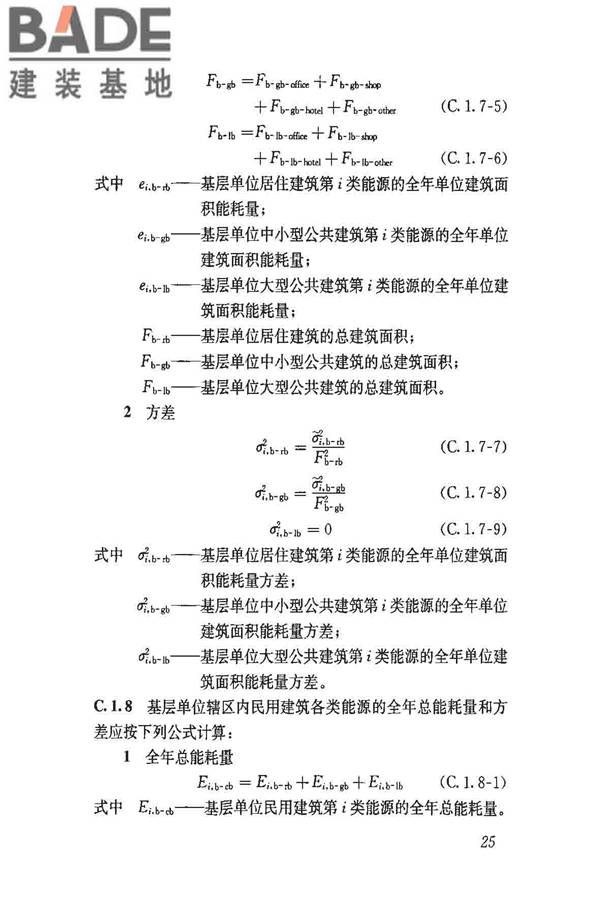 民用建筑能耗数据采集标准_页面_30.jpg