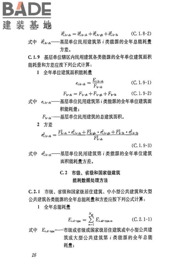 民用建筑能耗数据采集标准_页面_31.jpg