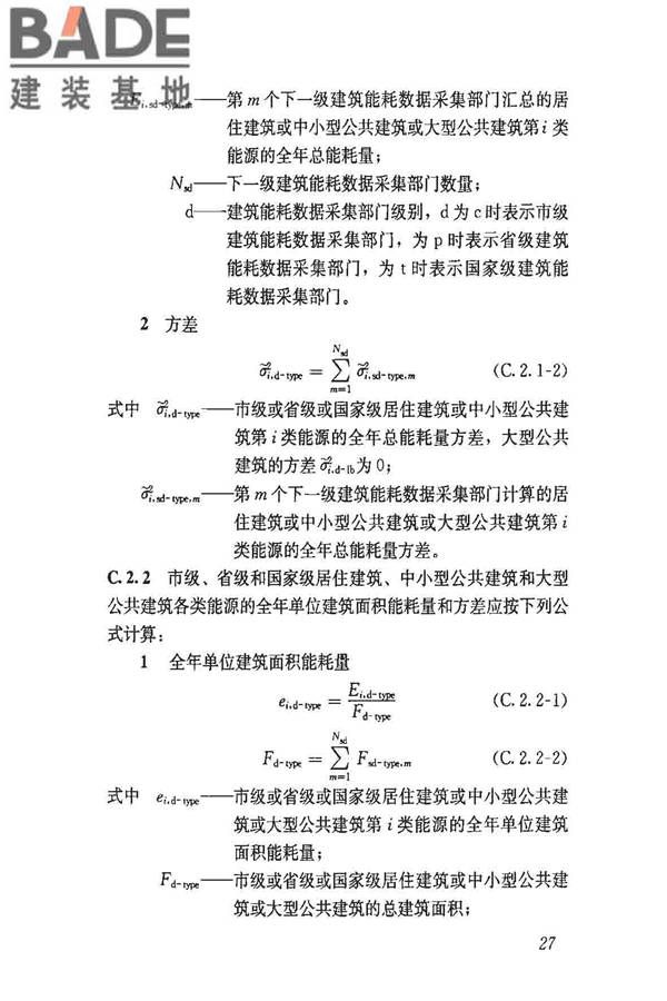 民用建筑能耗数据采集标准_页面_32.jpg