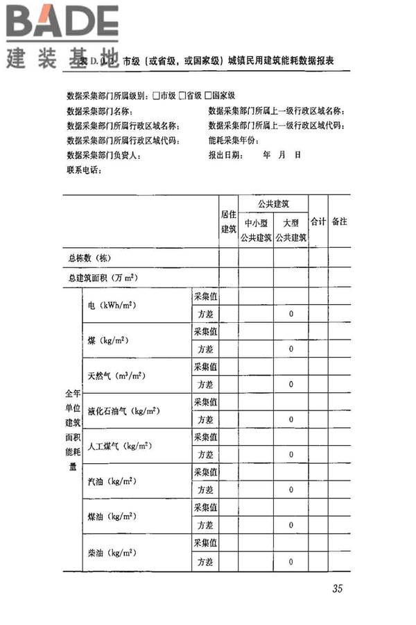 民用建筑能耗数据采集标准_页面_40.jpg