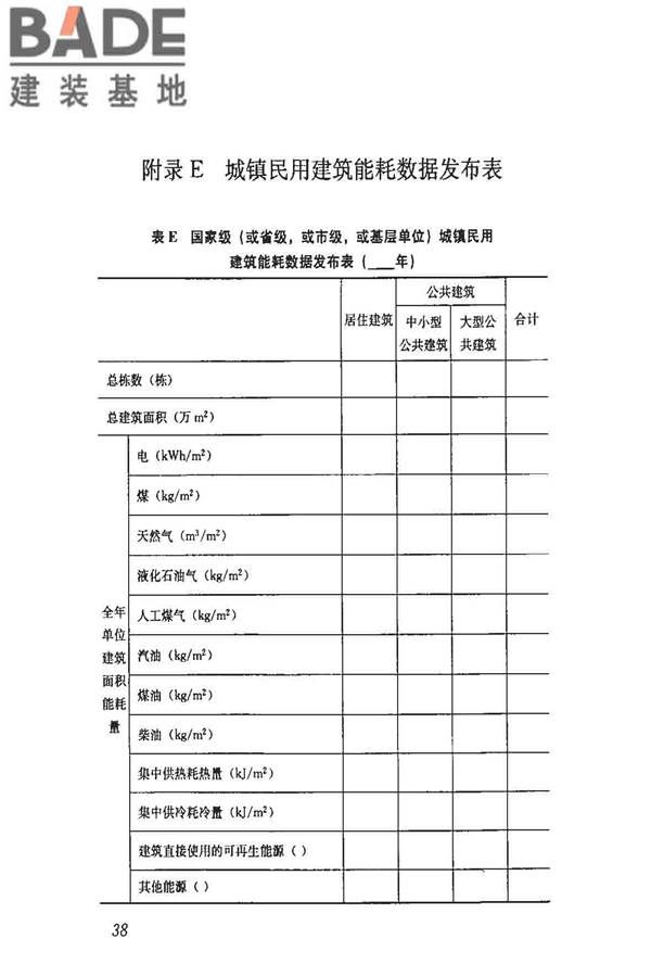 民用建筑能耗数据采集标准_页面_43.jpg
