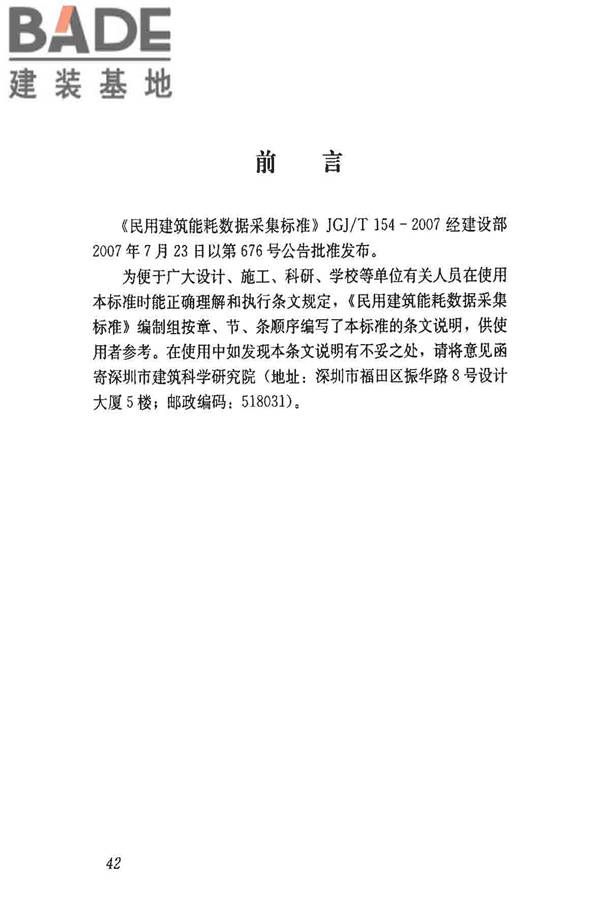 民用建筑能耗数据采集标准_页面_47.jpg