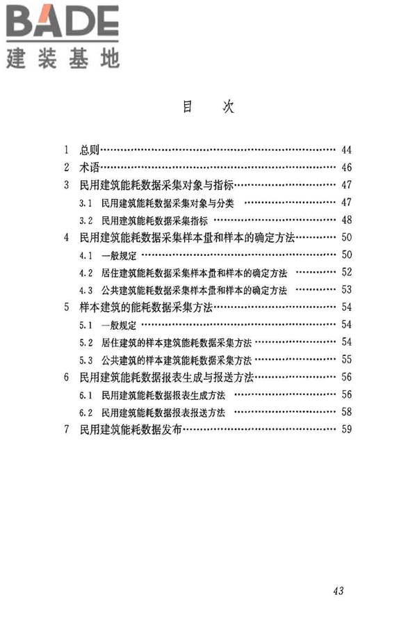 民用建筑能耗数据采集标准_页面_48.jpg