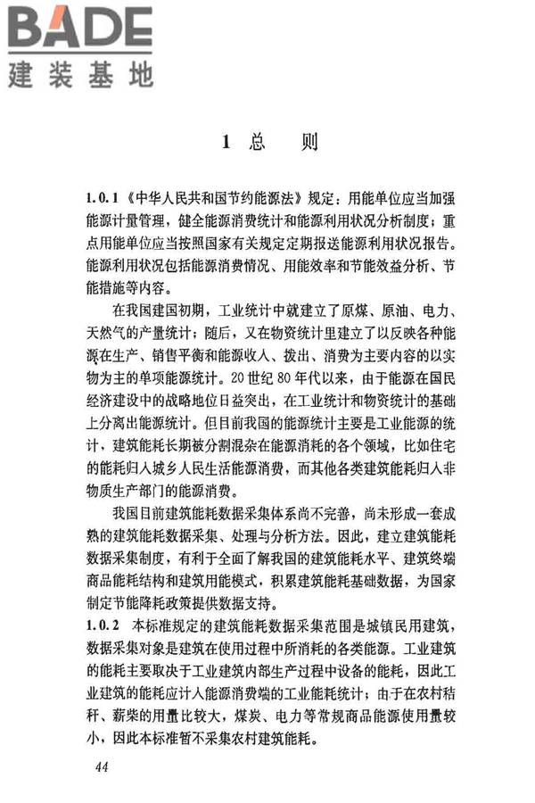 民用建筑能耗数据采集标准_页面_49.jpg