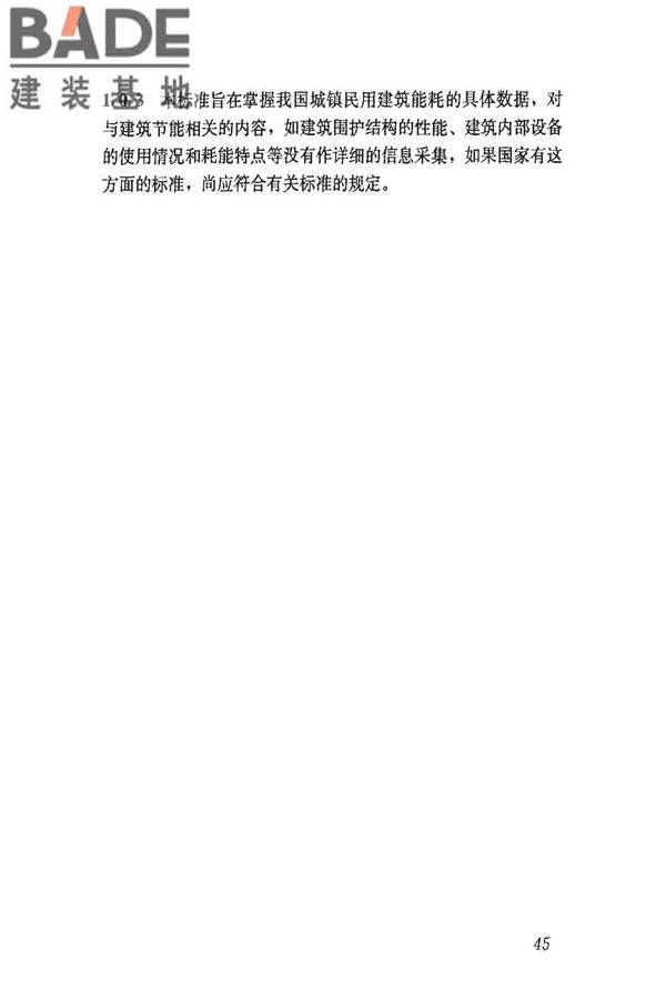 民用建筑能耗数据采集标准_页面_50.jpg