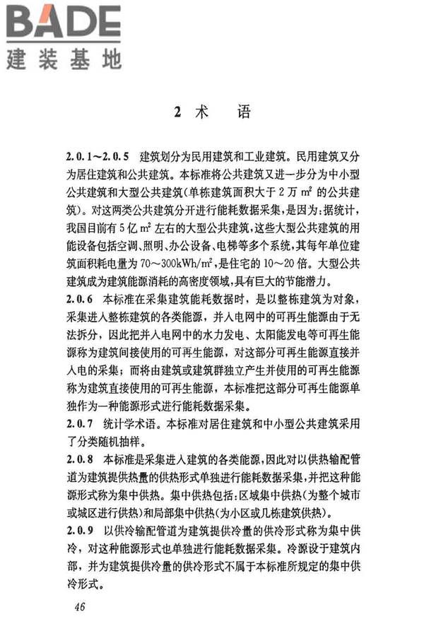 民用建筑能耗数据采集标准_页面_51.jpg