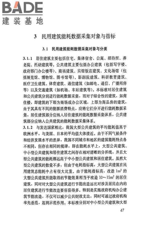 民用建筑能耗数据采集标准_页面_52.jpg
