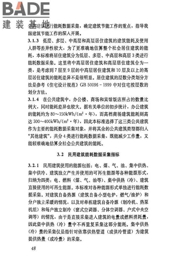 民用建筑能耗数据采集标准_页面_53.jpg
