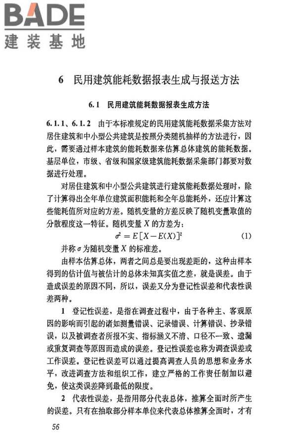 民用建筑能耗数据采集标准_页面_61.jpg