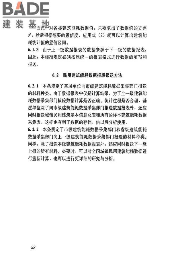 民用建筑能耗数据采集标准_页面_63.jpg