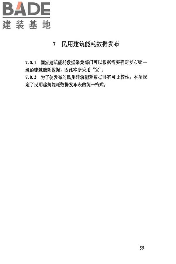 民用建筑能耗数据采集标准_页面_64.jpg