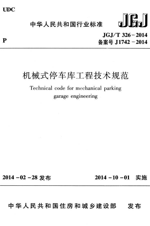 机械式停车库工程技术规范_页面_01.jpg