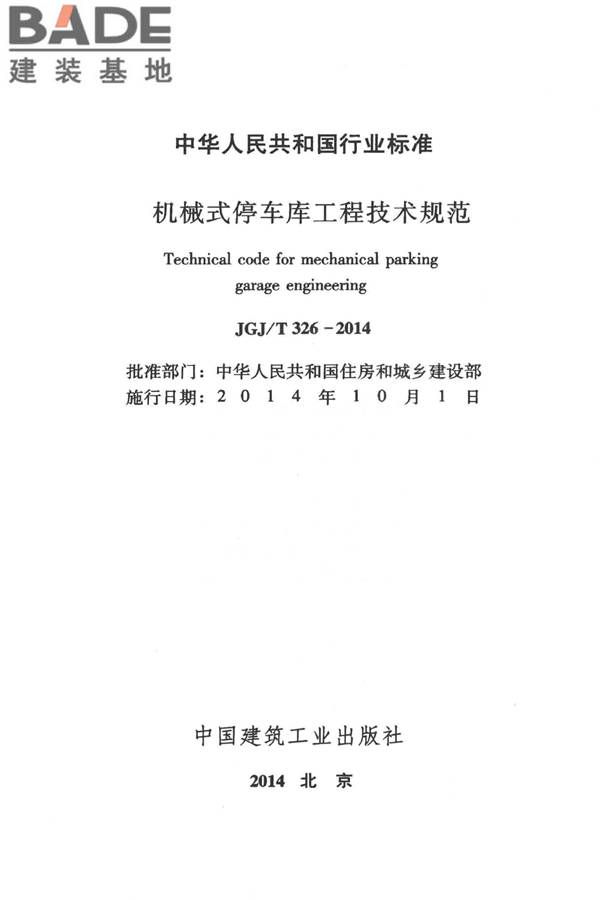 机械式停车库工程技术规范_页面_02.jpg