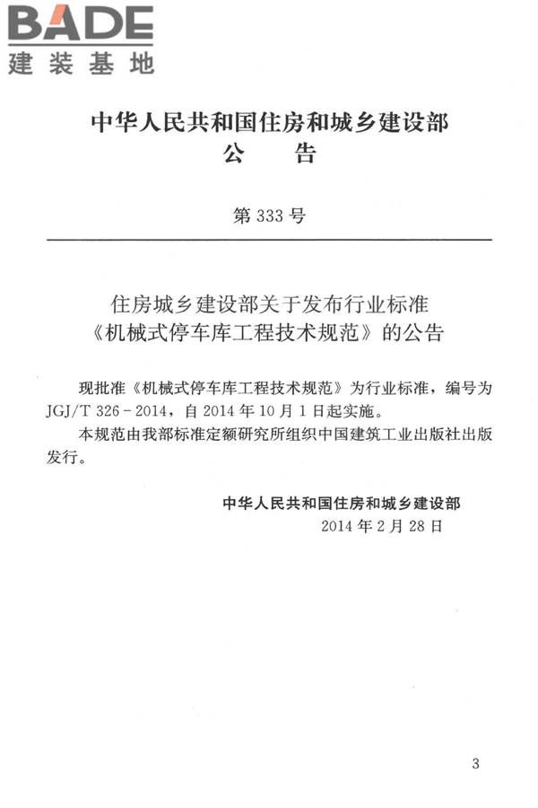 机械式停车库工程技术规范_页面_04.jpg