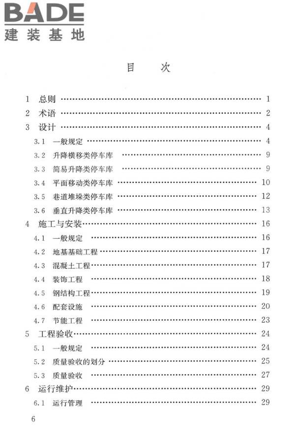 机械式停车库工程技术规范_页面_07.jpg