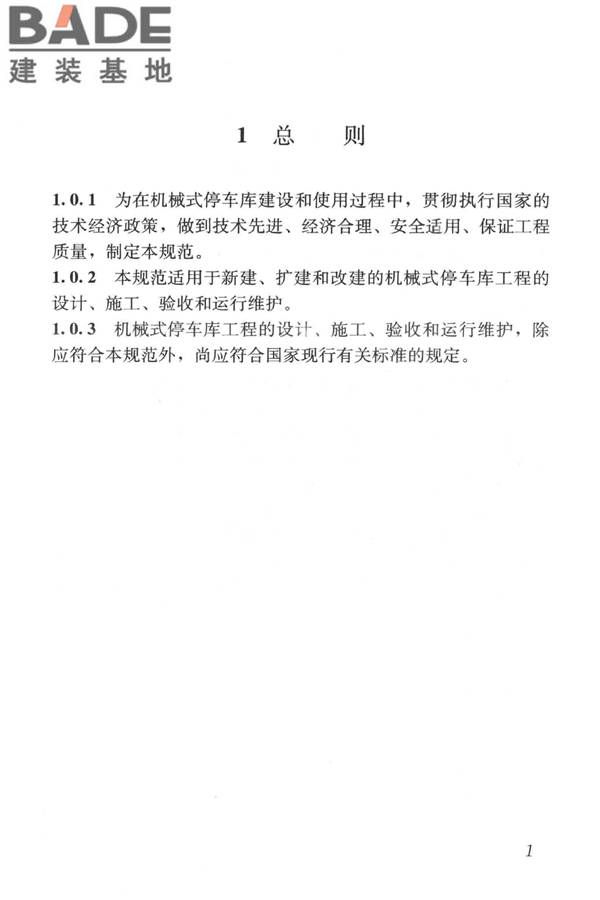 机械式停车库工程技术规范_页面_11.jpg