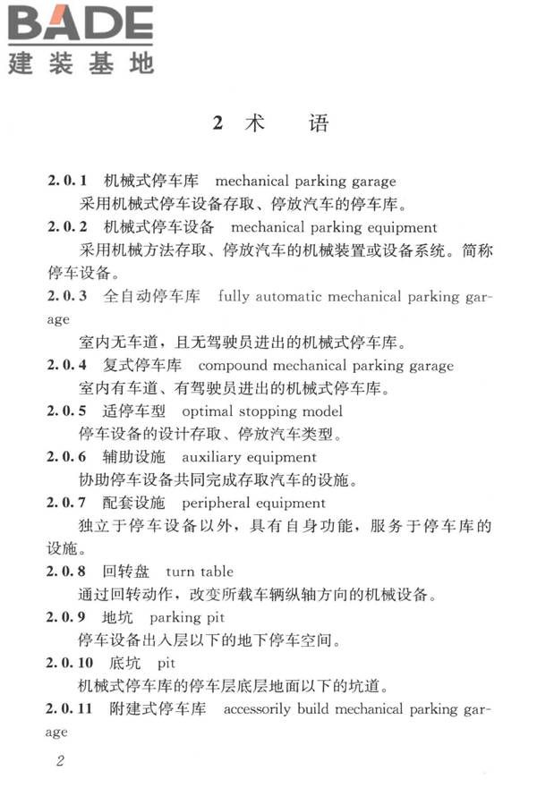 机械式停车库工程技术规范_页面_12.jpg