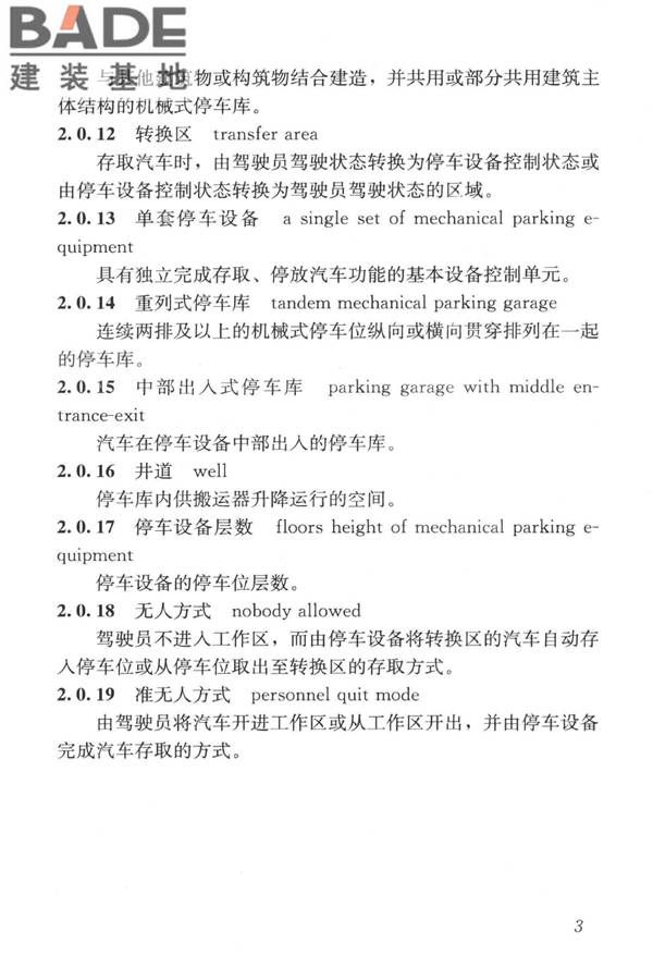 机械式停车库工程技术规范_页面_13.jpg