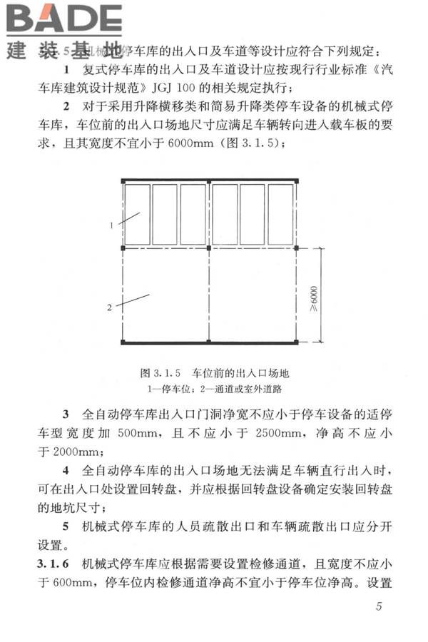 机械式停车库工程技术规范_页面_15.jpg