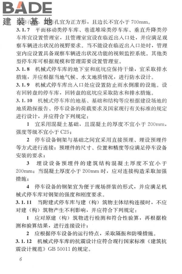 机械式停车库工程技术规范_页面_16.jpg