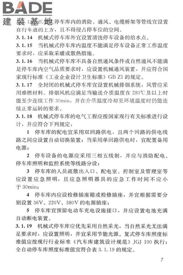 机械式停车库工程技术规范_页面_17.jpg