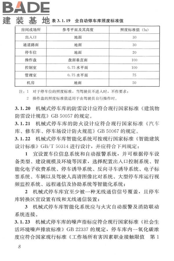 机械式停车库工程技术规范_页面_18.jpg