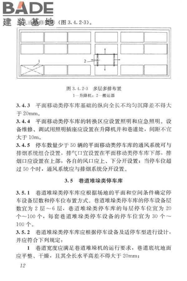 机械式停车库工程技术规范_页面_22.jpg