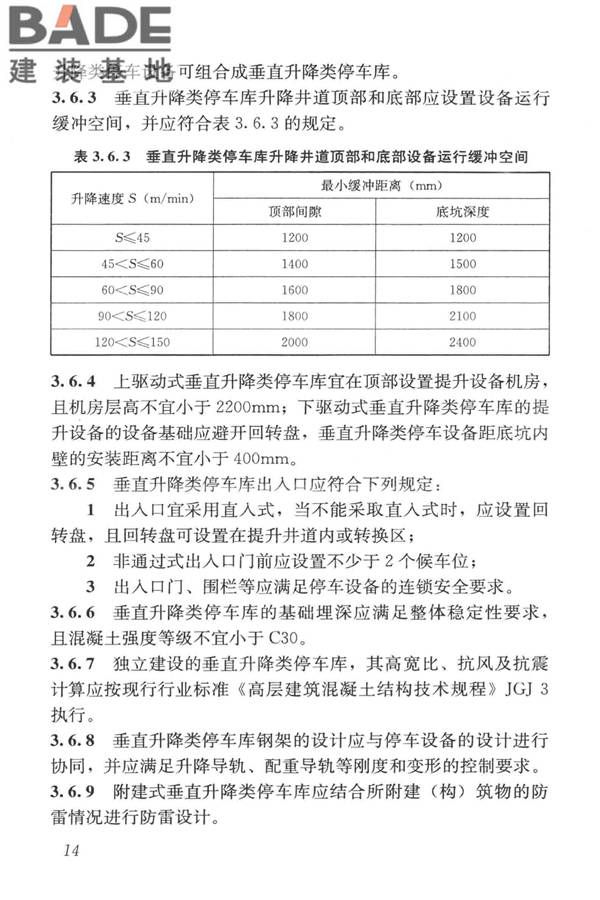机械式停车库工程技术规范_页面_24.jpg