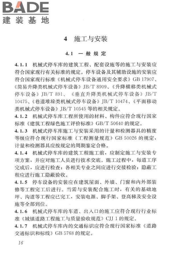 机械式停车库工程技术规范_页面_26.jpg