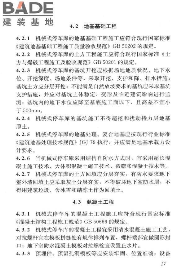 机械式停车库工程技术规范_页面_27.jpg
