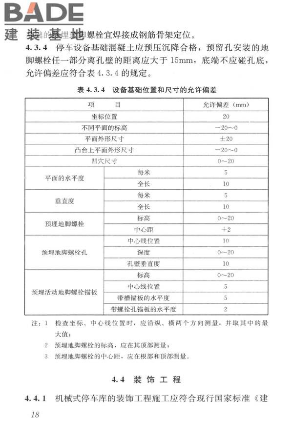 机械式停车库工程技术规范_页面_28.jpg