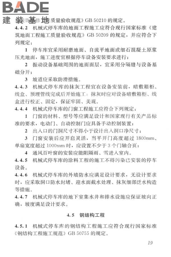 机械式停车库工程技术规范_页面_29.jpg