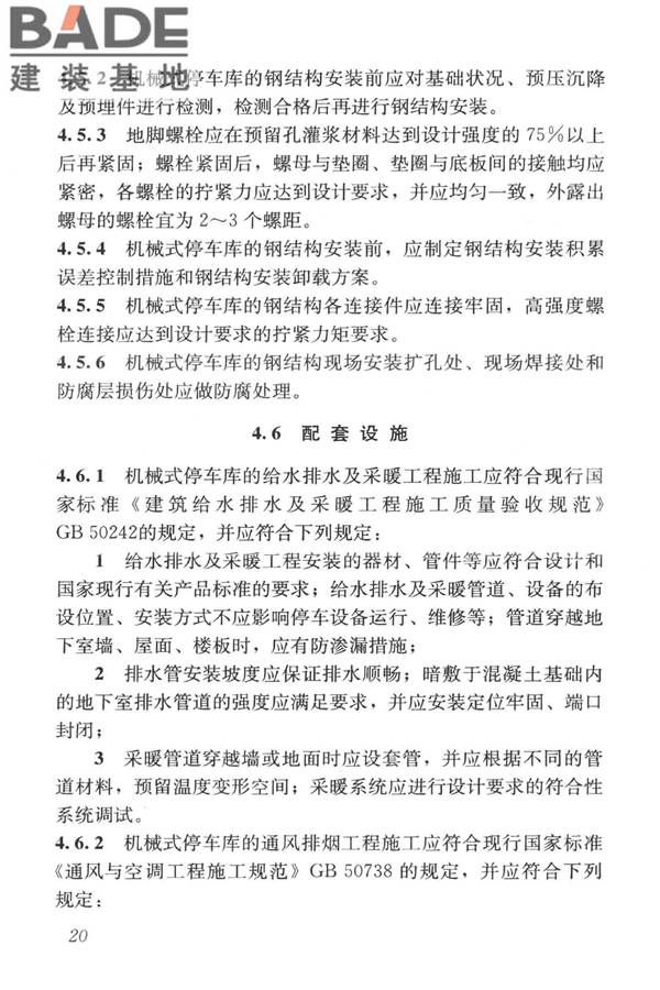 机械式停车库工程技术规范_页面_30.jpg