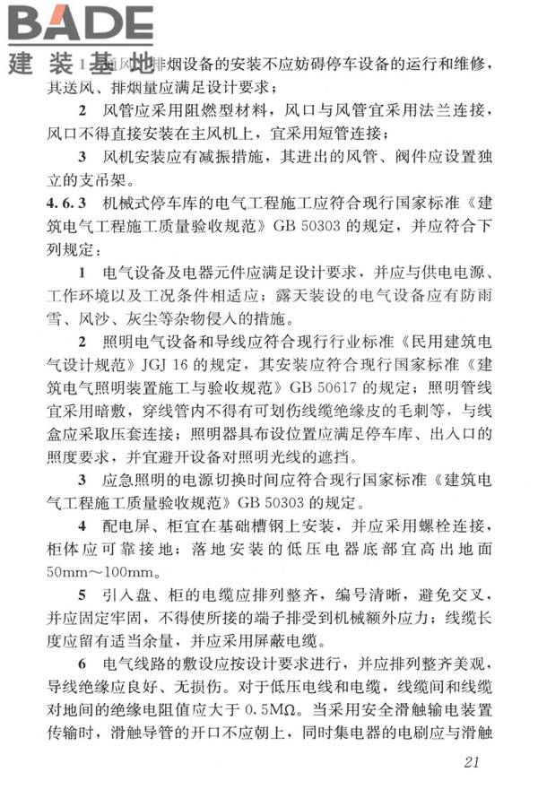 机械式停车库工程技术规范_页面_31.jpg