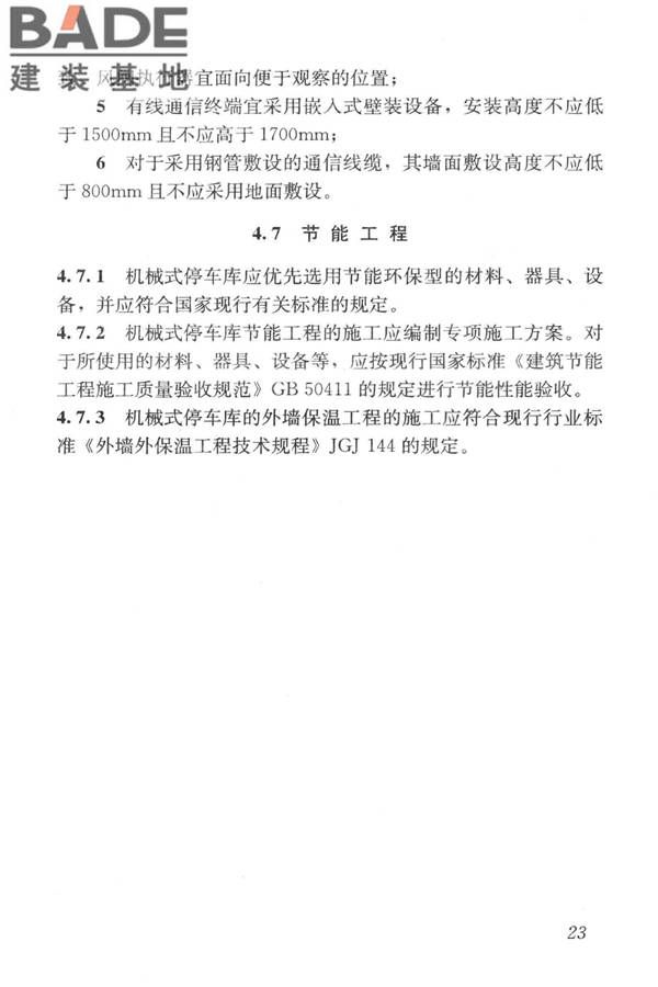 机械式停车库工程技术规范_页面_33.jpg
