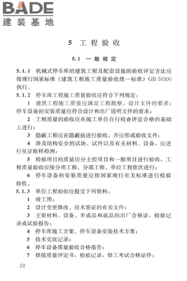 机械式停车库工程技术规范_页面_34.jpg