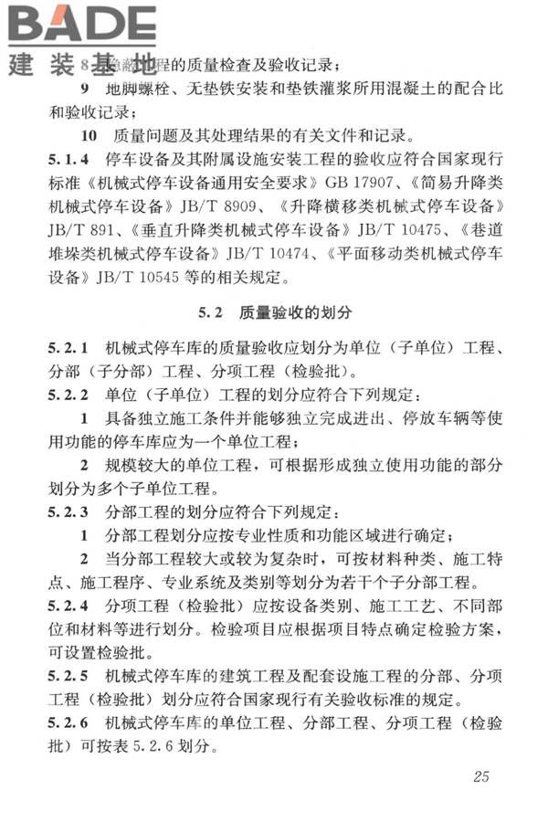 机械式停车库工程技术规范_页面_35.jpg