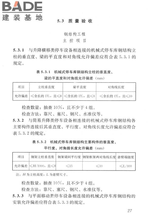 机械式停车库工程技术规范_页面_37.jpg