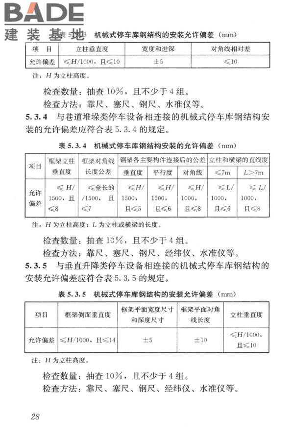 机械式停车库工程技术规范_页面_38.jpg