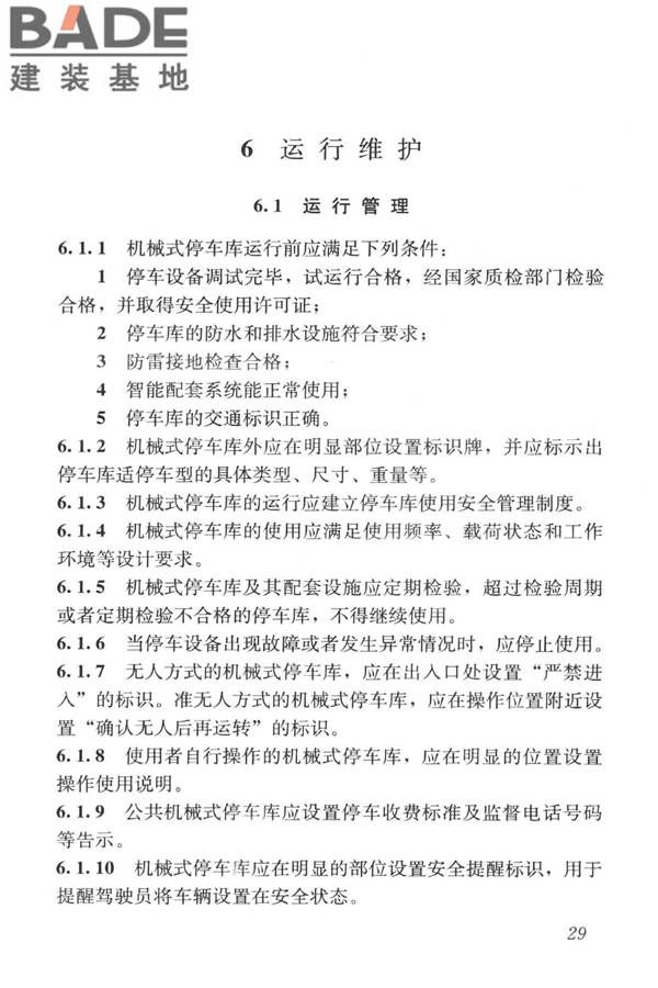 机械式停车库工程技术规范_页面_39.jpg