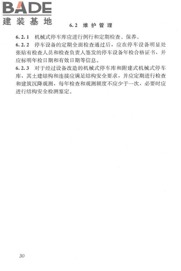 机械式停车库工程技术规范_页面_40.jpg