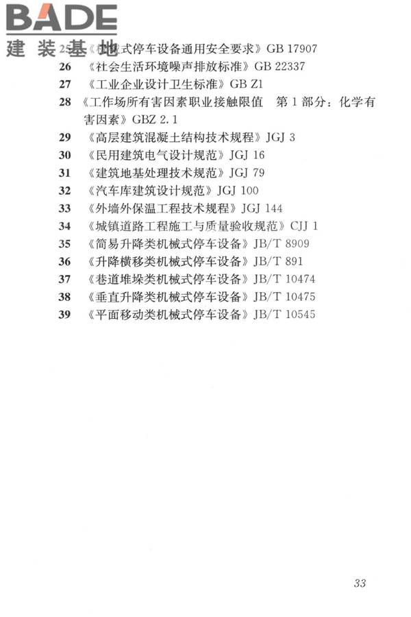 机械式停车库工程技术规范_页面_43.jpg