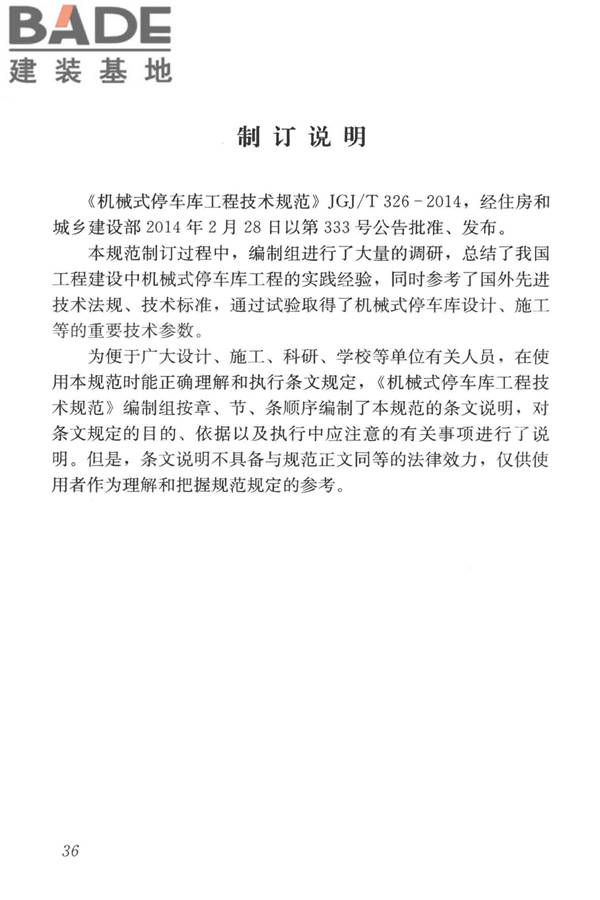 机械式停车库工程技术规范_页面_45.jpg