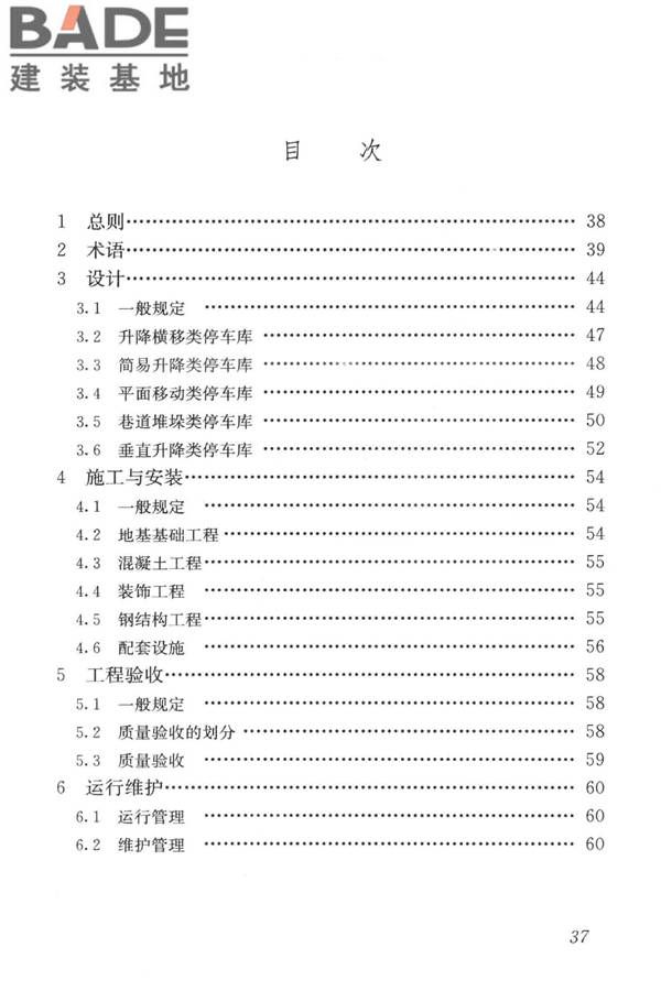 机械式停车库工程技术规范_页面_46.jpg