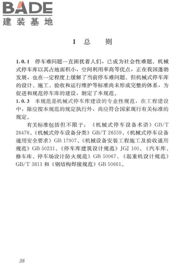 机械式停车库工程技术规范_页面_47.jpg