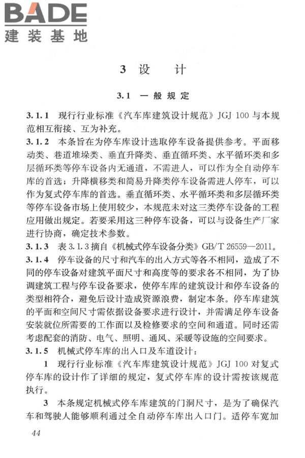 机械式停车库工程技术规范_页面_53.jpg