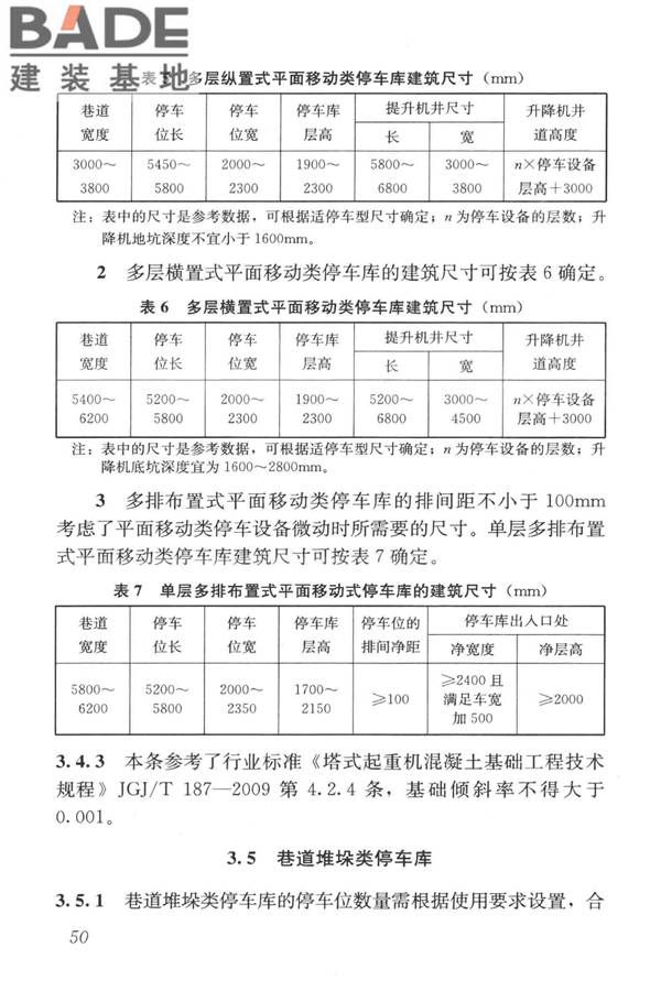 机械式停车库工程技术规范_页面_59.jpg